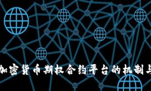 深入了解加密货币期权合约平台的机制与投资策略