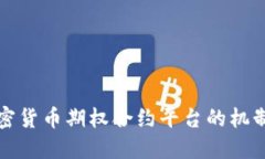 深入了解加密货币期权合