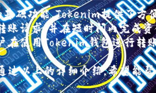   如何下载和使用中文版本的Tokenim钱包：详细指南 / 
 guanjianci Tokenim钱包, 中文版下载, 数字钱包, 加密货币 /guanjianci 

什么是Tokenim钱包？
Tokenim钱包是一款为加密货币爱好者设计的数字钱包。它不仅支持多种类型的加密资产，还提供了便捷的用户界面和多重安全功能。用户可以通过Tokenim钱包安全地存储、交易和管理各种加密货币，如比特币、以太坊等。
Tokenim钱包的目标是为用户提供一个安全、可靠且易于使用的数字资产管理平台。通过其直观的界面，无论是新手还是资深用户，都能轻松上手。此外，它还支持区块链资产的跨平台管理，使得用户可以随时随地访问和管理自己的加密货币。

如何下载Tokenim钱包中文版？
下载Tokenim钱包中文版非常简单。首先，用户需要访问Tokenim的官方网站。在网站上，可以轻松找到下载链接。在下载页面，用户可以选择不同的操作系统，比如Windows、Mac、iOS和Android等。确保选择适合自己设备的版本。
下载完成后，用户需要按照以下步骤进行安装：
ul
    li双击下载的文件，启动安装程序。/li
    li根据提示选择安装位置，建议选择默认路径。/li
    li点击“安装”按钮，等待安装完成。/li
    li安装完成后，打开Tokenim钱包应用程序。/li
/ul
首次使用时，用户需要创建一个新的钱包账户，设置强密码，并备份助记词。备份助记词非常重要，因为它是访问钱包和恢复账户的唯一凭证。

如何安全使用Tokenim钱包？
安全是使用任何数字钱包时需要优先考虑的关键因素。以下是一些使用Tokenim钱包时的安全建议：
ul
    listrong使用强密码：/strong设置一个复杂且难以猜测的密码，避免使用与个人信息相关的组合。/li
    listrong启用双重验证：/strong如果Tokenim钱包支持双重验证，请务必启用。这将增加额外的安全层，即使密码泄露也能有效保护账户。/li
    listrong定期备份钱包数据：/strong定期备份助记词和钱包数据到安全位置，确保在设备丢失或故障时能恢复钱包。/li
    listrong保持软件更新：/strong定期检查Tokenim钱包的更新，以确保使用最新的安全补丁和功能。/li
    listrong警惕网络钓鱼：/strong不要随意点击不明链接或下载不明应用，保持警惕以防止网络钓鱼攻击。/li
/ul
通过遵循这些安全措施，用户可以在很大程度上保护自己在Tokenim钱包中的资产不受损失。

Tokenim钱包的功能介绍
Tokenim钱包拥有众多实用功能，以下是一些主要功能：
ul
    listrong多币种支持：/strong用户可以在一个钱包中管理多种加密货币。这包括比特币、以太坊、莱特币等流行的数字货币。/li
    listrong交易功能：/strongTokenim钱包允许用户进行迅速的加密货币交易，用户能够轻松发送和接收加密资产。/li
    listrong资产管理：/strong用户可以实时查看自己的数字资产组合，了解每种资产的当前价值以及涨跌情况。/li
    listrong内置的兑换功能：/strong用户可以通过Tokenim钱包直接进行加密货币的兑换，方便快捷。/li
    listrong跨平台同步：/strong用户可以在不同设备上访问自己的Tokenim钱包，数据将在各平台之间无缝同步。/li
/ul
这些功能使Tokenim钱包不仅易于使用，同时也满足了用户在数字货币管理上的多种需求。

与Tokenim钱包相关的常见问题

1. Tokenim钱包的手续费是多少？
Tokenim钱包的手续费结构是用户在选择钱包时常常关心的问题。手续费通常分为两部分：网络手续费和钱包手续费。
网络手续费是指在进行区块链交易时需要支付的费用，以激励矿工确认交易。这部分费用会根据网络的拥堵程度而变化，用户在进行交易时可以选择不同的手续费设置，手续费越高，交易确认的速度通常也会越快。
钱包手续费是Tokenim根据平台提供的服务收取的费用，具体费用可能会根据交易的类型不同而有所差异。一般来说，Tokenim钱包会在用户进行交易时，清楚地显示手续费明细，让用户能够在交易前进行确认。
在选择Tokenim钱包进行交易时，用户可根据自身的需求和交易紧迫性，合理设置手续费。这是确保用户在完成交易时不被额外费用所困扰的关键。

2. 如果忘记了Tokenim钱包的密码该怎么办？
遗忘Tokenim钱包的密码是一个常见的问题，尤其是在我们使用多种密码时。对于Tokenim钱包而言，用户在创建账户时会被要求设置一个强密码以保护钱包安全。如果用户忘记密码，以下是一些解决方法：
ul
    listrong使用助记词恢复：/strong如果在创建钱包时备份了助记词，可以通过输入助记词来恢复钱包。在Tokenim钱包的登录页面，选择“恢复钱包”选项，按照提示输入助记词。/li
    listrong重置密码：/strong如果Tokenim支持密码重置功能，用户可以通过邮箱或手机短信验证身份，从而重置密码。用户需要确保提供的邮箱或手机号码是在注册时使用的。/li
    listrong联系Tokenim客服：/strong如果用户无法使用上述方法恢复账户，可以考虑联系Tokenim的客服官方支持。提供详细的信息，他们可能会给出针对用户情况的具体解决方案。/li
/ul
在未来使用Tokenim钱包时，建议用户定期备份助记词和账户信息，以避免类似问题的发生。

3. Tokenim钱包是否支持法币购买加密货币？
Tokenim钱包的一个重要功能就是能否方便地支持法币购买加密货币。通常情况下，优秀的数字钱包会与各种支付渠道合作，使用户可以方便地使用法币交易加密货币。
用户在Tokenim钱包中，如果该钱包支持法币购买功能，可能会有如下几种支付方式：
ul
    listrong信用卡/借记卡支付：/strong许多数字钱包用于购买加密货币时提供信用卡或借记卡支付选项。用户只需在钱包中输入相关的卡片信息，即可迅速完成交易。/li
    listrong银行转账：/strong部分用户可能更倾向于使用银行转账的方式购买加密货币，虽然转账时间可能较长，但大多数钱包都支持这种方式。/li
/ul
然而，对于使用法币购买加密货币的功能，建议用户在下载和使用Tokenim钱包前仔细查阅官网，确认该功能是否可用，以及相关的手续费和支持的支付方式。

4. Tokenim钱包可以转账到其他钱包吗？
Tokenim钱包作为一款功能丰富的数字钱包，自然支持用户之间的转账。转账功能是每个数字钱包必备的基础功能，Tokenim提供了方便快捷的方式来实现这一点。
用户在进行转账时，需要输入接收方的钱包地址、转账金额，并确认相关的手续费。一旦确认，系统将处理转账请求，并在短时间内完成资金的转移。用户可以通过交易记录查看转账状态，并获取相关的交易哈希值，以便追踪交易。
需要注意的是，转账到外部钱包时，请务必确认接收方地址的正确性，因为一旦发送，资金将无法恢复。用户在使用Tokenim钱包进行转账时，建议小额测试转账功能，以确保操作无误后再进行大额转账。

总的来说，Tokenim钱包是一款功能强大且具备多种安全措施的数字钱包，适合广大加密货币用户使用。通过以上的详细介绍，希望能帮助初学者及资深用户更好地理解和使用Tokenim钱包。