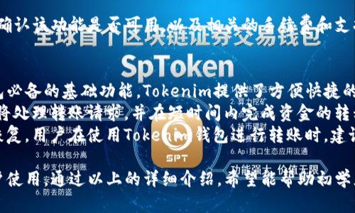   如何下载和使用中文版本的Tokenim钱包：详细指南 / 
 guanjianci Tokenim钱包, 中文版下载, 数字钱包, 加密货币 /guanjianci 

什么是Tokenim钱包？
Tokenim钱包是一款为加密货币爱好者设计的数字钱包。它不仅支持多种类型的加密资产，还提供了便捷的用户界面和多重安全功能。用户可以通过Tokenim钱包安全地存储、交易和管理各种加密货币，如比特币、以太坊等。
Tokenim钱包的目标是为用户提供一个安全、可靠且易于使用的数字资产管理平台。通过其直观的界面，无论是新手还是资深用户，都能轻松上手。此外，它还支持区块链资产的跨平台管理，使得用户可以随时随地访问和管理自己的加密货币。

如何下载Tokenim钱包中文版？
下载Tokenim钱包中文版非常简单。首先，用户需要访问Tokenim的官方网站。在网站上，可以轻松找到下载链接。在下载页面，用户可以选择不同的操作系统，比如Windows、Mac、iOS和Android等。确保选择适合自己设备的版本。
下载完成后，用户需要按照以下步骤进行安装：
ul
    li双击下载的文件，启动安装程序。/li
    li根据提示选择安装位置，建议选择默认路径。/li
    li点击“安装”按钮，等待安装完成。/li
    li安装完成后，打开Tokenim钱包应用程序。/li
/ul
首次使用时，用户需要创建一个新的钱包账户，设置强密码，并备份助记词。备份助记词非常重要，因为它是访问钱包和恢复账户的唯一凭证。

如何安全使用Tokenim钱包？
安全是使用任何数字钱包时需要优先考虑的关键因素。以下是一些使用Tokenim钱包时的安全建议：
ul
    listrong使用强密码：/strong设置一个复杂且难以猜测的密码，避免使用与个人信息相关的组合。/li
    listrong启用双重验证：/strong如果Tokenim钱包支持双重验证，请务必启用。这将增加额外的安全层，即使密码泄露也能有效保护账户。/li
    listrong定期备份钱包数据：/strong定期备份助记词和钱包数据到安全位置，确保在设备丢失或故障时能恢复钱包。/li
    listrong保持软件更新：/strong定期检查Tokenim钱包的更新，以确保使用最新的安全补丁和功能。/li
    listrong警惕网络钓鱼：/strong不要随意点击不明链接或下载不明应用，保持警惕以防止网络钓鱼攻击。/li
/ul
通过遵循这些安全措施，用户可以在很大程度上保护自己在Tokenim钱包中的资产不受损失。

Tokenim钱包的功能介绍
Tokenim钱包拥有众多实用功能，以下是一些主要功能：
ul
    listrong多币种支持：/strong用户可以在一个钱包中管理多种加密货币。这包括比特币、以太坊、莱特币等流行的数字货币。/li
    listrong交易功能：/strongTokenim钱包允许用户进行迅速的加密货币交易，用户能够轻松发送和接收加密资产。/li
    listrong资产管理：/strong用户可以实时查看自己的数字资产组合，了解每种资产的当前价值以及涨跌情况。/li
    listrong内置的兑换功能：/strong用户可以通过Tokenim钱包直接进行加密货币的兑换，方便快捷。/li
    listrong跨平台同步：/strong用户可以在不同设备上访问自己的Tokenim钱包，数据将在各平台之间无缝同步。/li
/ul
这些功能使Tokenim钱包不仅易于使用，同时也满足了用户在数字货币管理上的多种需求。

与Tokenim钱包相关的常见问题

1. Tokenim钱包的手续费是多少？
Tokenim钱包的手续费结构是用户在选择钱包时常常关心的问题。手续费通常分为两部分：网络手续费和钱包手续费。
网络手续费是指在进行区块链交易时需要支付的费用，以激励矿工确认交易。这部分费用会根据网络的拥堵程度而变化，用户在进行交易时可以选择不同的手续费设置，手续费越高，交易确认的速度通常也会越快。
钱包手续费是Tokenim根据平台提供的服务收取的费用，具体费用可能会根据交易的类型不同而有所差异。一般来说，Tokenim钱包会在用户进行交易时，清楚地显示手续费明细，让用户能够在交易前进行确认。
在选择Tokenim钱包进行交易时，用户可根据自身的需求和交易紧迫性，合理设置手续费。这是确保用户在完成交易时不被额外费用所困扰的关键。

2. 如果忘记了Tokenim钱包的密码该怎么办？
遗忘Tokenim钱包的密码是一个常见的问题，尤其是在我们使用多种密码时。对于Tokenim钱包而言，用户在创建账户时会被要求设置一个强密码以保护钱包安全。如果用户忘记密码，以下是一些解决方法：
ul
    listrong使用助记词恢复：/strong如果在创建钱包时备份了助记词，可以通过输入助记词来恢复钱包。在Tokenim钱包的登录页面，选择“恢复钱包”选项，按照提示输入助记词。/li
    listrong重置密码：/strong如果Tokenim支持密码重置功能，用户可以通过邮箱或手机短信验证身份，从而重置密码。用户需要确保提供的邮箱或手机号码是在注册时使用的。/li
    listrong联系Tokenim客服：/strong如果用户无法使用上述方法恢复账户，可以考虑联系Tokenim的客服官方支持。提供详细的信息，他们可能会给出针对用户情况的具体解决方案。/li
/ul
在未来使用Tokenim钱包时，建议用户定期备份助记词和账户信息，以避免类似问题的发生。

3. Tokenim钱包是否支持法币购买加密货币？
Tokenim钱包的一个重要功能就是能否方便地支持法币购买加密货币。通常情况下，优秀的数字钱包会与各种支付渠道合作，使用户可以方便地使用法币交易加密货币。
用户在Tokenim钱包中，如果该钱包支持法币购买功能，可能会有如下几种支付方式：
ul
    listrong信用卡/借记卡支付：/strong许多数字钱包用于购买加密货币时提供信用卡或借记卡支付选项。用户只需在钱包中输入相关的卡片信息，即可迅速完成交易。/li
    listrong银行转账：/strong部分用户可能更倾向于使用银行转账的方式购买加密货币，虽然转账时间可能较长，但大多数钱包都支持这种方式。/li
/ul
然而，对于使用法币购买加密货币的功能，建议用户在下载和使用Tokenim钱包前仔细查阅官网，确认该功能是否可用，以及相关的手续费和支持的支付方式。

4. Tokenim钱包可以转账到其他钱包吗？
Tokenim钱包作为一款功能丰富的数字钱包，自然支持用户之间的转账。转账功能是每个数字钱包必备的基础功能，Tokenim提供了方便快捷的方式来实现这一点。
用户在进行转账时，需要输入接收方的钱包地址、转账金额，并确认相关的手续费。一旦确认，系统将处理转账请求，并在短时间内完成资金的转移。用户可以通过交易记录查看转账状态，并获取相关的交易哈希值，以便追踪交易。
需要注意的是，转账到外部钱包时，请务必确认接收方地址的正确性，因为一旦发送，资金将无法恢复。用户在使用Tokenim钱包进行转账时，建议小额测试转账功能，以确保操作无误后再进行大额转账。

总的来说，Tokenim钱包是一款功能强大且具备多种安全措施的数字钱包，适合广大加密货币用户使用。通过以上的详细介绍，希望能帮助初学者及资深用户更好地理解和使用Tokenim钱包。