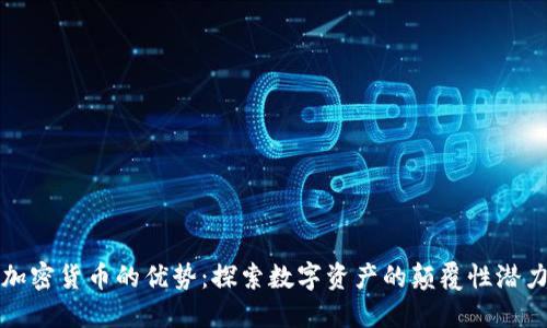 加密货币的优势：探索数字资产的颠覆性潜力