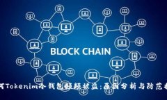 为何Tokenim冷钱包频频被盗