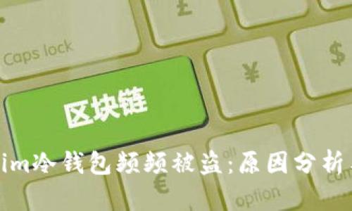 为何Tokenim冷钱包频频被盗：原因分析与防范措施