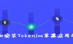 如何下载和安装Tokenim苹果