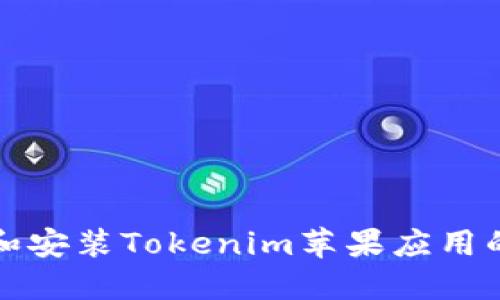 如何下载和安装Tokenim苹果应用的详细指南