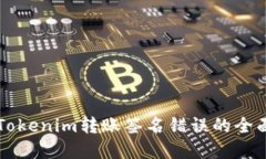 解决Tokenim转账签名错误的