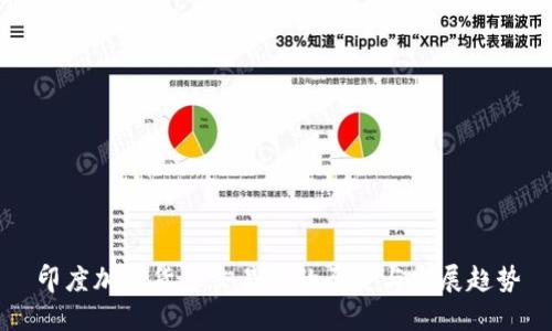 印度加密货币交易所的历史与发展趋势