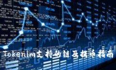 Tokenim支持的链及提币指南