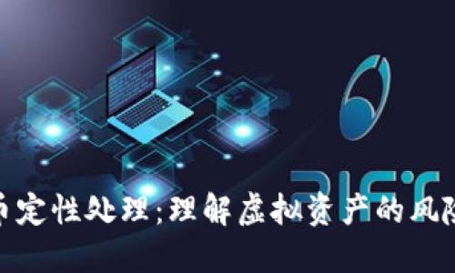 加密货币定性处理：理解虚拟资产的风险与机会