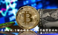 加密货币单位解析：了解比特币、以太坊等数字