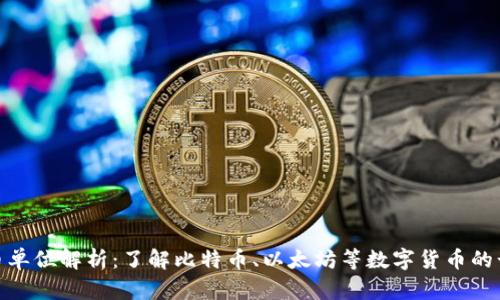 加密货币单位解析：了解比特币、以太坊等数字货币的计量单位