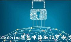  如何在Tokenim钱包中添加