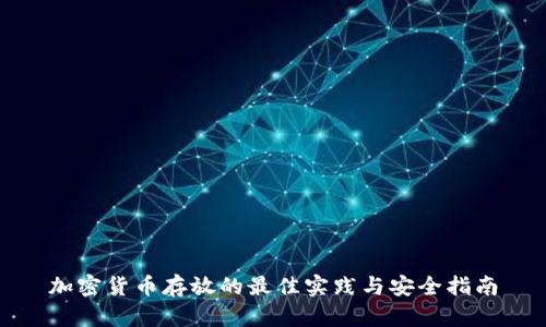 加密货币存放的最佳实践与安全指南