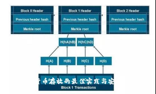 加密货币存放的最佳实践与安全指南