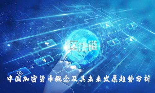中国加密货币概念及其未来发展趋势分析