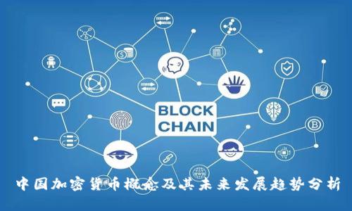 中国加密货币概念及其未来发展趋势分析