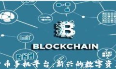 探索加密货币手机平台：新兴的数字资产投资机