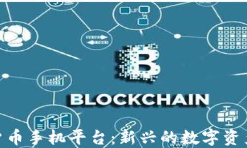 
探索加密货币手机平台：新兴的数字资产投资机会