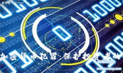 FBI警惕加密货币犯罪：保护投资者的必经之路