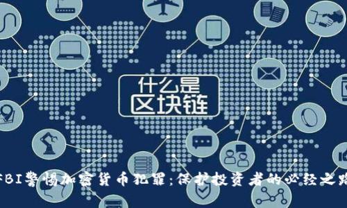 FBI警惕加密货币犯罪：保护投资者的必经之路