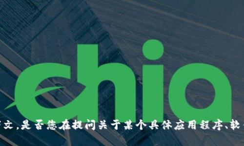 我们可以就您提到的“tokenim怎么更新”进行详细探讨，但需要更明确的上下文。是否您在提问关于某个具体应用程序、软件或是某种技术？请您提供更多信息，以便我为您提供准确的解答和相关内容。