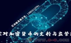 南非国家对加密货币的支持与监管现状详解