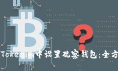 如何在Tokenim中设置观察钱