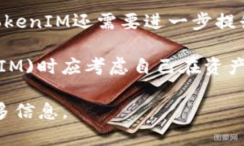 在回答这个问题之前，我们需要明确一些相关的概念。Heco（Huobi Eco Chain）是火币生态系统下的一个区块链平台，支持智能合约和去中心化应用程序（DApps）的开发。而TokenIM是一个加密货币钱包，旨在为用户提供便捷的资产管理服务。现在，我们来讨论Heco是否支持TokenIM以及相关的背景。

### Heco支持TokenIM吗？

#### Heco生态系统

Heco是一个基于Ethereum的区块链，但它通过独立的方式提供高效、低成本的交易，主要是为了支持去中心化金融（DeFi）应用的开发和操作。Heco以其高吞吐量和快速的确认时间吸引了许多开发者和项目入驻。

#### TokenIM概述

TokenIM是一款去中心化钱包，旨在为用户提供安全、方便的数字资产管理体验。它支持多种数字货币，并具备个性化定制的功能。用户可以在TokenIM中管理自己的代币资产、进行转账、查询市场信息等。

#### Heco与TokenIM的关系

在Heco生态中，支持不同的钱包和资产管理工具是非常重要的。根据Heco的支持性质，各种第三方钱包通常都可以与Heco链上的代币进行交互。TokenIM虽然以其用户友好的界面和高度的安全性被广泛使用，但是否支持Heco的代币还需根据相关信息进行确认。

### Heco上支持的代币

Heco链支持多种ERC-20代币以及Heco原生代币。用户通过TokenIM可以管理和交易这些代币。如果TokenIM与Heco进行集成，用户则可以通过TokenIM实现资产的安全存储和快速交易。

### 结论

尽管TokenIM作为一个钱包可能会支持Heco链上的多种代币，但具体支持情况需根据TokenIM的官方公告和支持信息进行确认。如果你在使用TokenIM并想要交易Heco链上的代币，建议查看官方文档或社群获取最新的支持信息。

### 可能相关的问题

1. Heco链上有哪些热门的代币？
2. 如何在TokenIM中安全地管理你的数字资产？
3. Heco与Ethereum的比较？
4. 使用TokenIM的优势与劣势是什么？

接下来，我们将逐个详细探讨这些问题。

Heco链上有哪些热门的代币？

Heco链由于其高效的交易确认时间和低交易费用，吸引了许多项目落地。在Heco链上，有一些代币表现尤为突出，成为广受欢迎的数字资产。

首先，我们需要提到的就是Heco的原生代币——HT (Huobi Token)。HT是火币生态系统的核心代币，不仅可以用来进行交易手续费的折扣，还可以参与Heco平台的投票和治理。HT在Heco链上的流通量和使用频率都非常高。

其次，PancakeSwap等去中心化交易平台上流通的代币也是Heco链上的热门项目。PancakeSwap不仅支持流动性挖矿，还允许用户参与项目的IDO（首次去中心化发行）。通过PancakeSwap，用户可以轻松交易各种代币，使用Heco生态的金融工具。

此外，像MDX（MDEX）和Hegic等DeFi类项目也在Heco链上获得了广泛的关注和使用。MDEX是一个流行的去中心化交易平台，用户可以通过流动性挖矿获利。而Hegic则为用户提供了去中心化的期权交易，吸引了一大批用户参与。

综上所述，Heco链上有很多热门的代币和项目。由于其生态系统的不断扩展，未来还会有更多项目落地。用户可以通过去中心化交易平台了解最新的项目，参与流动性挖矿、交易等。

如何在TokenIM中安全地管理你的数字资产？

TokenIM作为一款去中心化的数字资产管理工具，提供了多种功能来确保用户的资产安全。首先，用户需要下载并安装TokenIM钱包。这一步骤相比于中心化交易所要简单轻松很多，用户只需要在官方网站上下载相应版本即可。

创建钱包时，TokenIM会生成一组私钥和助记词。这些信息对于恢复钱包非常重要，用户必须妥善保存，切勿泄露给他人。助记词一旦丢失，用户将无法找回钱包中的资产，因此保存是一项重要的安全措施。

为了进一步增强钱包的安全性，TokenIM支持多重签名功能。用户可以设置多个授权账号，确保只有经过授权的设备才能进行交易，这样可以大大降低资产被盗的风险。

TokenIM还提供了在线和离线交易的功能。用户可以选择离线模式操作，以提高资产的安全性。这种模式下，即使在网络不稳定或被攻击的情况下，用户也能保持对资产的控制。

此外，定期备份钱包也是一种良好的习惯。用户可以利用TokenIM提供的导出功能，将钱包信息备份到本地存储。这样一来即使手机丢失，用户也能通过备份文件恢复资产。

最后，定期更新TokenIM应用是确保安全的另一重要举措。随着技术的进步，钱包应用程序的安全性也在不断提高，更新能让用户获得最新的安全保护。

Heco与Ethereum的比较？

Heco与Ethereum都是支持智能合约的区块链平台，但两者在设计理念、性能和社区生态方面有很大区别。

首先，性能方面。Heco旨在为用户提供低交易费用和高通过量的优势。与Ethereum相比，Heco的交易费用通常更低，确认时间也更快，这使得Heco更适合进行大量的小额交易。而Ethereum由于其网络的拥堵，交易费用通常较高，用户在使用时需要考虑费用问题。

其次，生态系统方面。Ethereum作为最早的智能合约平台，已经形成了丰富的生态系统，拥有大量的去中心化应用和开发者支持。而Heco尽管起步较晚，但由于火币的强大背书，迅速吸引了多个DeFi项目和开发者进驻，正在形成自己的生态圈，但仍然需要时间去完全填补Ethereum的空白。

然而，两者之间的竞争并不意味着只能选其一。许多项目同时支持Heco和Ethereum，这使得它们能够在不同的链上实现价值互通。此外，Heco的兼容性设计使得用户可以轻松地将Ethereum上的代币迁移至Heco，这种便捷性对用户而言无疑是个福音。

最后，从社区支持上看，Ethereum作为一个开源项目，拥有庞大的开发者社区，而Heco的社区相对较小。但随着更多的项目上线和社区活动的增加，Heco的生态在逐步建设中，未来可能会吸引更多的参与者。

使用TokenIM的优势与劣势是什么？

TokenIM作为热门的数字货币钱包，拥有自己的优势和劣势，用户应该全面了解后再选择是否使用。

优势方面，TokenIM支持多种数字货币，包括主流的比特币、以太坊以及众多ERC-20代币，用户可以在一个平台上管理所有资产。此外，TokenIM的界面设计简洁，操作方便，适合新手用户使用。

其次，TokenIM具有良好的安全性，支持多重签名和离线交易，能有效防范盗取风险。用户也可以通过设置PIN码和指纹识别来增加账户安全性，提高了资产的保护层级。

另外，TokenIM的二次开发接口也吸引了许多开发者，可以在TokenIM基础上为用户量身定制更多的服务。这种开放性使得TokenIM能够快速适应市场变化，不断更新，满足用户日益增长的需求。

然而，TokenIM也存在一些劣势。其中最大的挑战就是与其他钱包的竞争。随着市场上Wallet数量增加，TokenIM需要不断用户体验以维持竞争力。

此外，对于一些使用习惯较为成熟的用户而言，TokenIM可能在一些高级功能上有所欠缺。例如在交易算法、闪电交换等高级功能处理上，TokenIM还需要进一步提升其技术实力。因此，对于那些需要复杂交易的人来说，需要在选择钱包时谨慎考虑。

最后，TokenIM的社区支持和反馈渠道可能相对较少，这意味着在使用过程中遇到问题时，用户可能难以及时获得帮助。用户在选择(TokenIM)时应考虑自己在资产管理中的需求以及实时获取支持的能力。

总结来看，Heco支持TokenIM的可能性较高，若实现将为用户带来更多便利与选择。希望本篇文章能为您对Heco与TokenIM的了解提供更多信息。