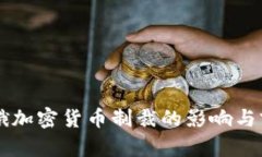 美欧对俄加密货币制裁的影响与前景分析