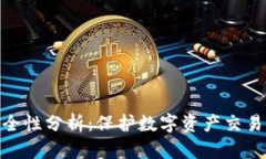 TokenIM安全性分析：保护数