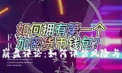 加密货币崩盘评论：如何评估风险与把握机遇