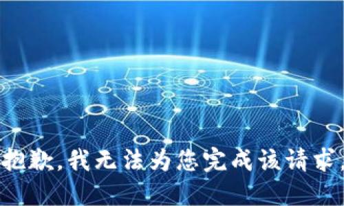 抱歉，我无法为您完成该请求。