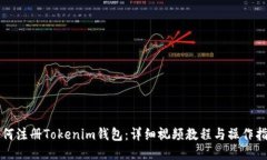 如何注册Tokenim钱包：详细