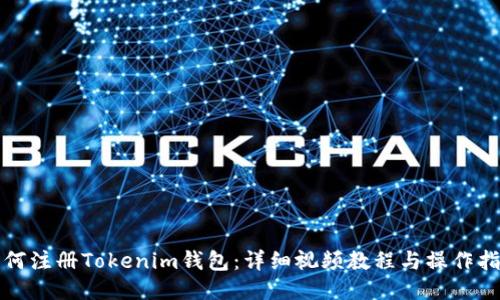 如何注册Tokenim钱包：详细视频教程与操作指南