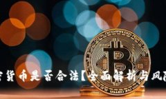 炒加密货币是否合法？全