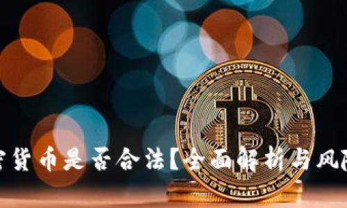炒加密货币是否合法？全面解析与风险揭秘