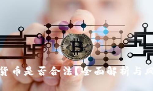 炒加密货币是否合法？全面解析与风险揭秘