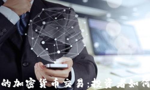 
未来看好的加密货币交易：投资者如何把握趋势