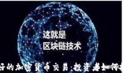 未来看好的加密货币交易