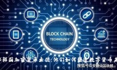 揭秘韩国加密货币大佬：