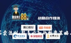加密货币买卖法则：新手