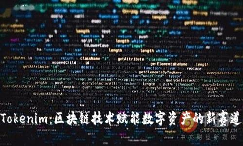 Tokenim：区块链技术赋能数字资产的新赛道