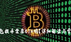 Tokenim钱包提币需要ETH吗？