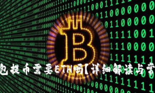 Tokenim钱包提币需要ETH吗？详细解读与常见问题解析