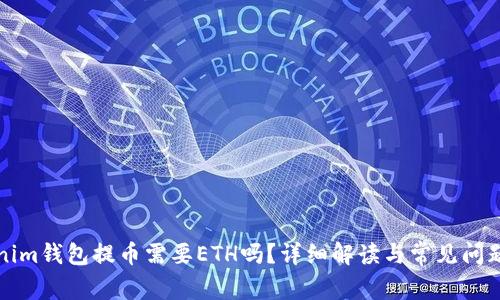 Tokenim钱包提币需要ETH吗？详细解读与常见问题解析