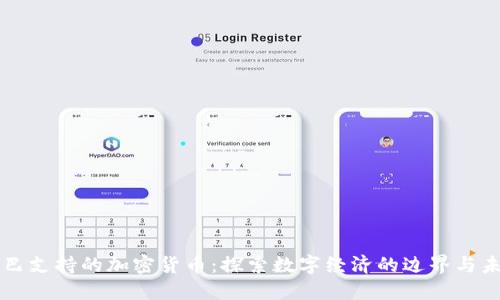 古巴支持的加密货币：探索数字经济的边界与未来