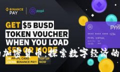 古巴支持的加密货币：探