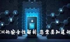 区块链TokenIM的安全性解析