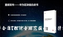 加密货币是否合法？探讨