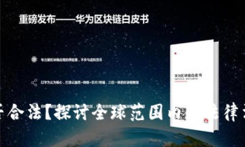 加密货币是否合法？探讨全球范围内的法律法规与合规性
